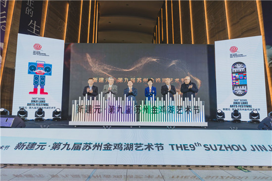 新建元·第九屆蘇州金雞湖藝術節開幕