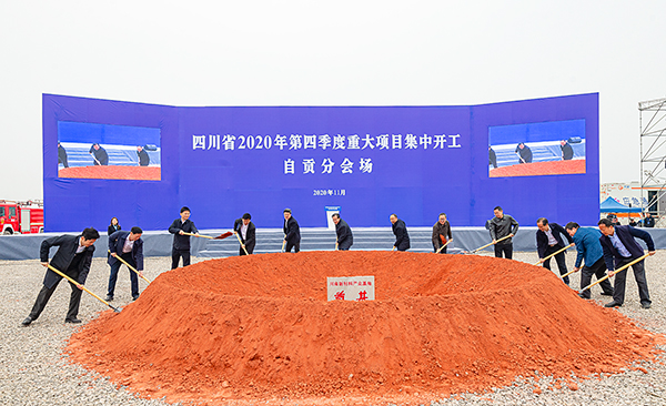 四川省2020年第四季度重大項目集中開工 自貢分會場同步舉行開工儀式