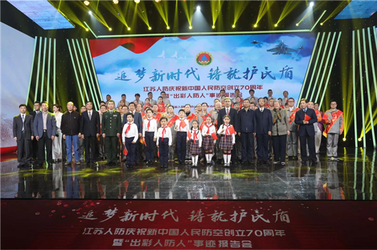江蘇人防慶祝新中國人民防空創立70週年暨“出彩人防人”事跡報告會舉行