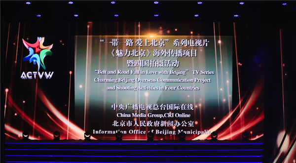 “一帶一路•愛上北京”系列電視片《魅力北京》海外傳播項目獲選中國—東盟電視周優秀傳播案例