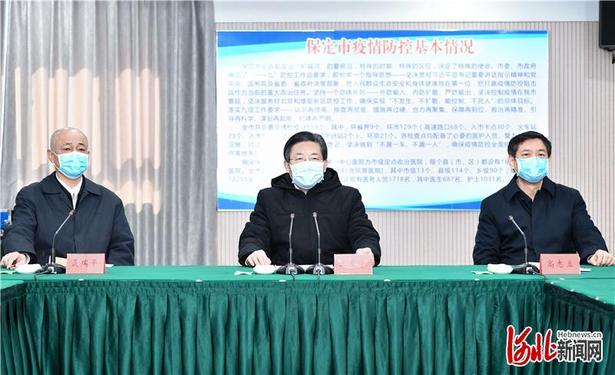 王東峰在保定市調研檢查:堅定不移防控抗擊疫情 有力有效復工復産保發展
