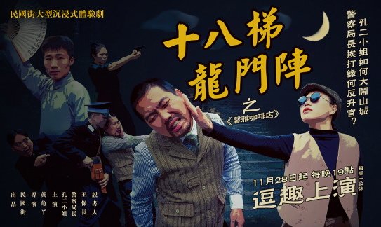 重慶兩江影視城沉浸式體驗劇《十八梯龍門陣》于11月28日上線