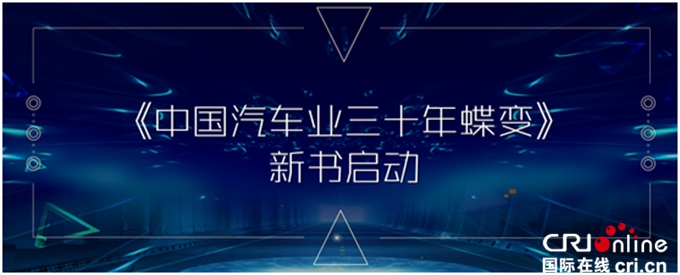 汽車頻道【供稿】【要聞列表】“樂見未來”2018中國新能源汽車論壇暨頒獎盛典在京舉行