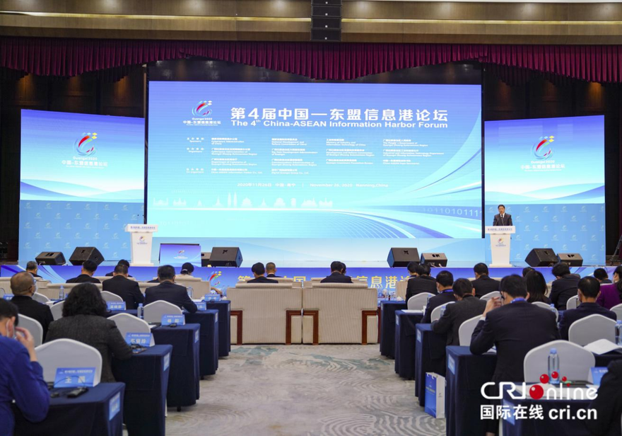 The 4th China–ASEAN Information Harbor Forum is Held in Nanning, Guangxi