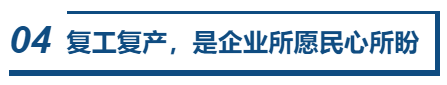 （社會）沒有一個春天可以被阻擋——寫在全省企業防控疫情復工復産之際