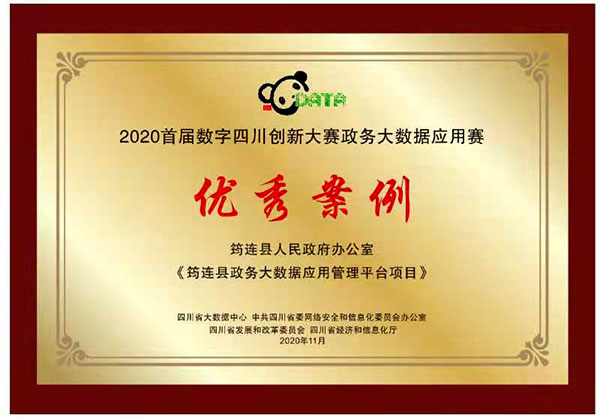 宜賓筠連縣獲“2020首屆數字四川創新大賽政務大數據應用賽優秀案例”獎