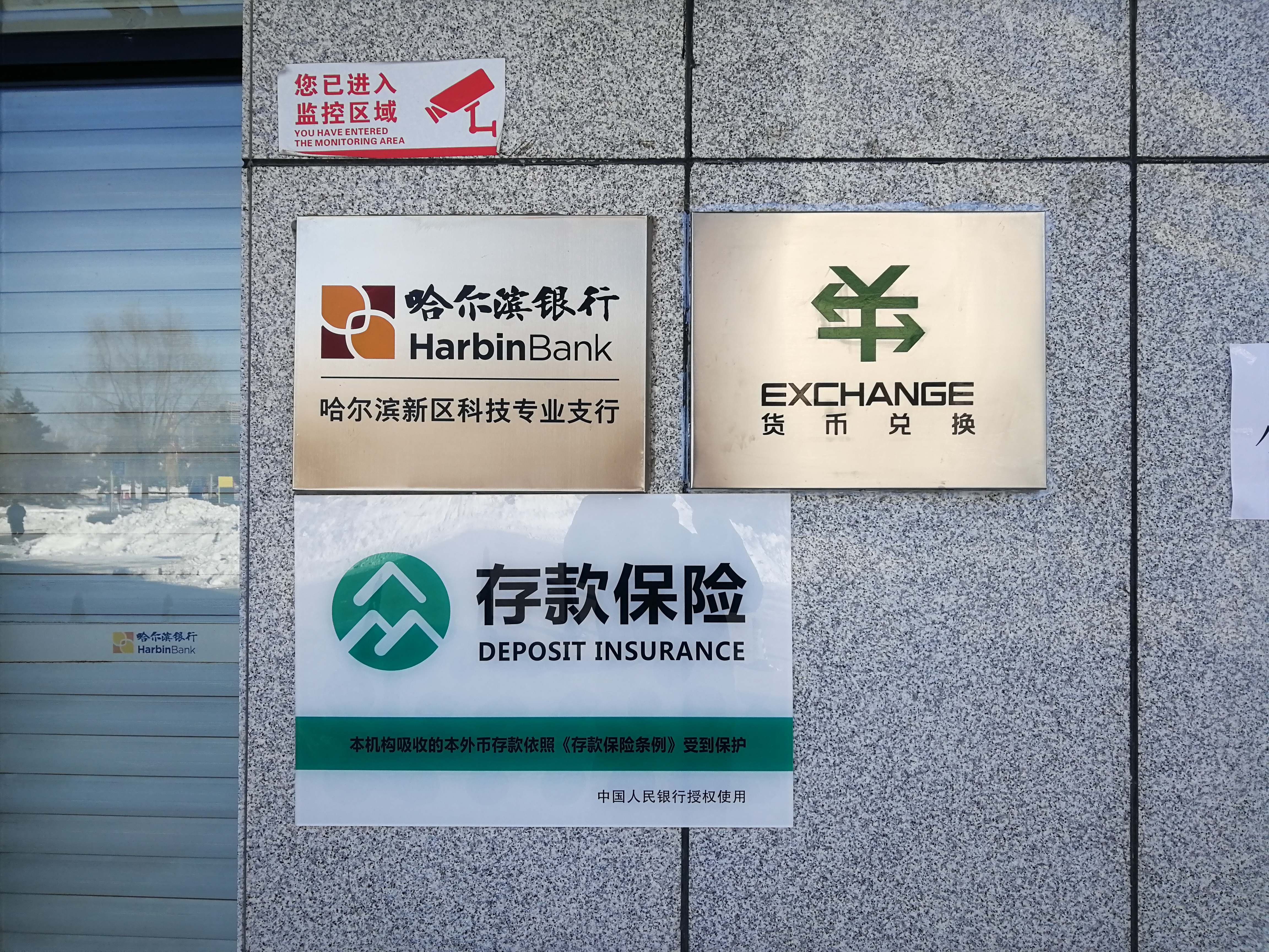 哈爾濱銀行存款保險標識全面啟用