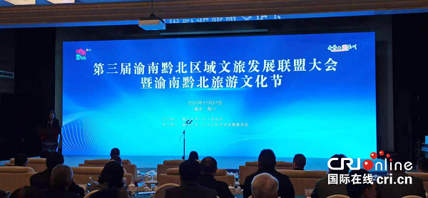 第三届渝南黔北区域文旅发展联盟大会在重庆南川成功召开