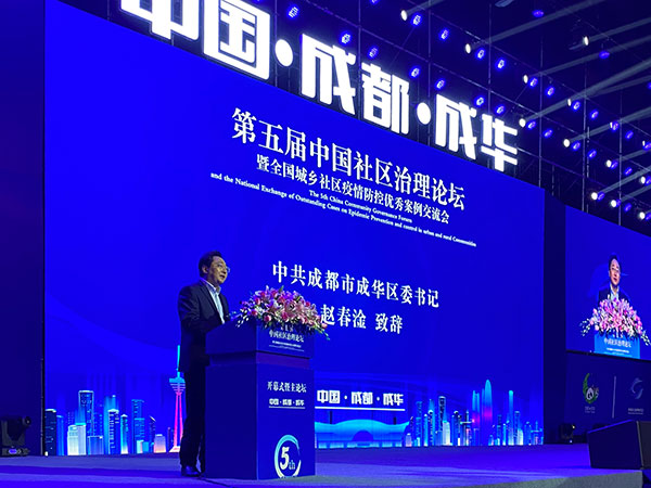 打造美麗宜居公園社區 第五屆中國社區治理論壇在成都成華區開幕