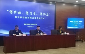 “保价格、保质量、保供应”系列行动暨视频连线启动仪式_fororder_2f5c-intiarp0753449