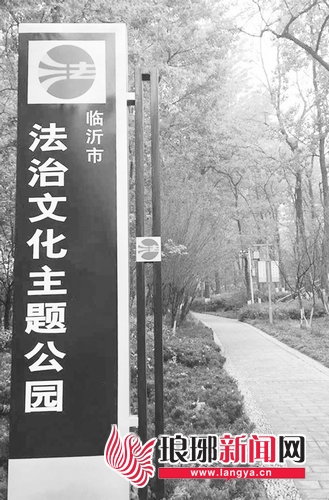 【平安山東（圖片+摘要）】【走遍山東-臨沂】法治融入生活 臨沂法治文化公園成"標誌"