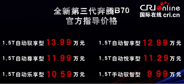 嗨翻雲端發佈 全新第三代奔騰B70正式上市