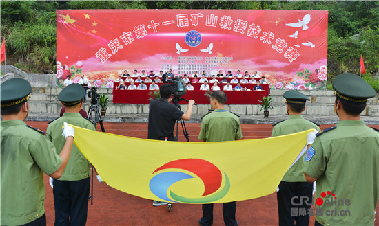 【CRI专稿+摘要】重庆市举行第十一届矿山救援技术竞赛 【CRI专稿+摘要】重庆市举行第十一届矿山救援技术竞赛