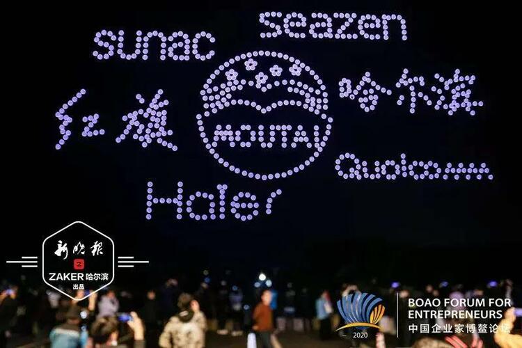 博鳌的夜空，因哈尔滨而璀璨  ——2020中国企业家博鳌论坛“哈尔滨之夜”侧记