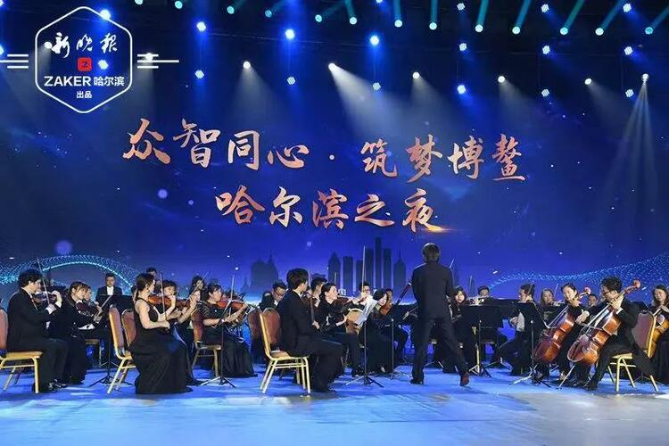 博鳌的夜空，因哈尔滨而璀璨  ——2020中国企业家博鳌论坛“哈尔滨之夜”侧记