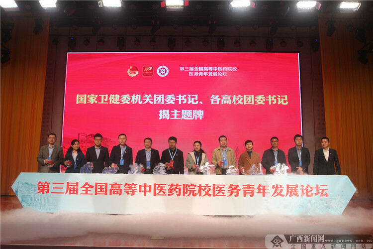 第三届全国高等中医药院校医务青年发展论坛在南宁举行