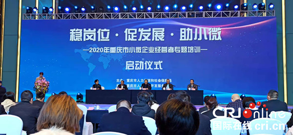 2020年重慶市小微企業經營者專題培訓于11月30日啟動