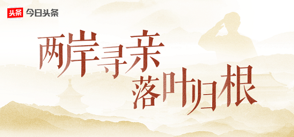 台湾老兵后代感慨：头条寻人只用5时15分就帮我们找到失联68年亲人