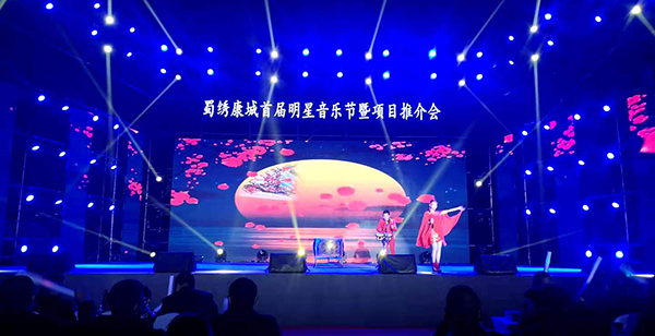 蜀繡康城首屆明星音樂節暨項目推介會在成都舉行