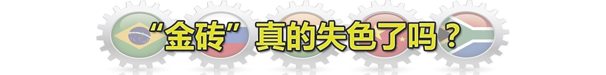 【直播天下】“金磚”真的失色了嗎？_fororder_未標題-1 拷貝