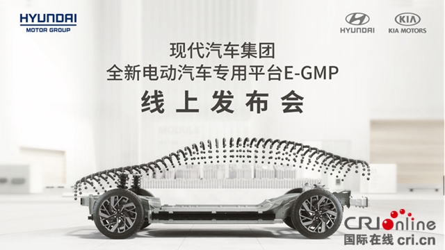 現代汽車集團電動汽車專用平臺“E-GMP”全球首發亮相