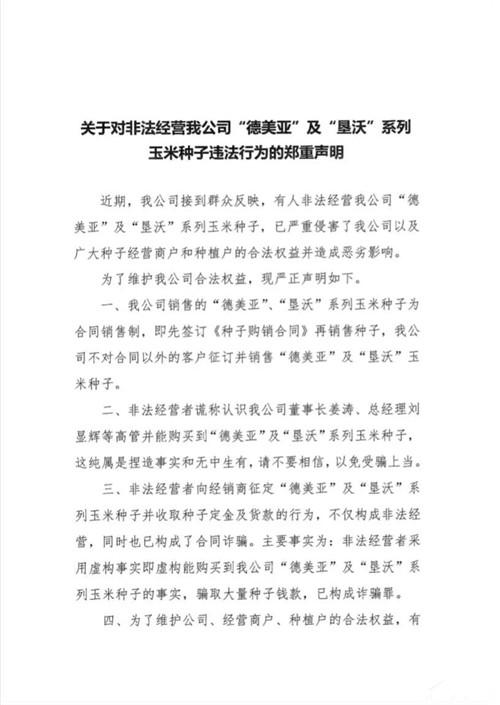 【黑龍江】墾豐種業發佈關於非法經營“德美亞”及“墾沃”系列玉米種子違法行為的鄭重聲明