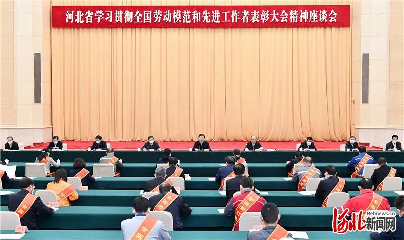 河北省學習貫徹全國勞動模範和先進工作者表彰大會精神座談會舉行