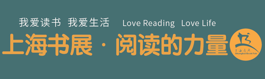 疫情之下“云阅读”不缺席，上海书展与你相约2020特别网聚