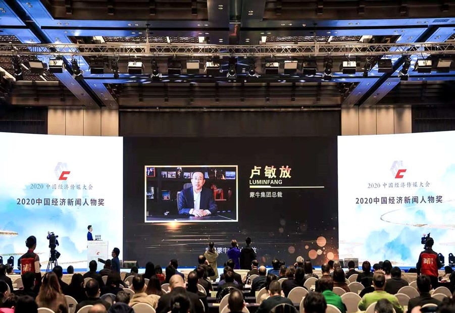 蒙牛卢敏放荣获“2020年十大中国经济新闻人物”