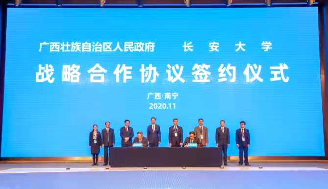 西安長安大學與廣西壯族自治區人民政府簽署戰略合作協議