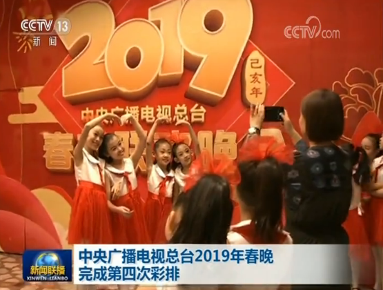 2019年央视春晚举行第四次彩排 青年演员勇做“追梦人”