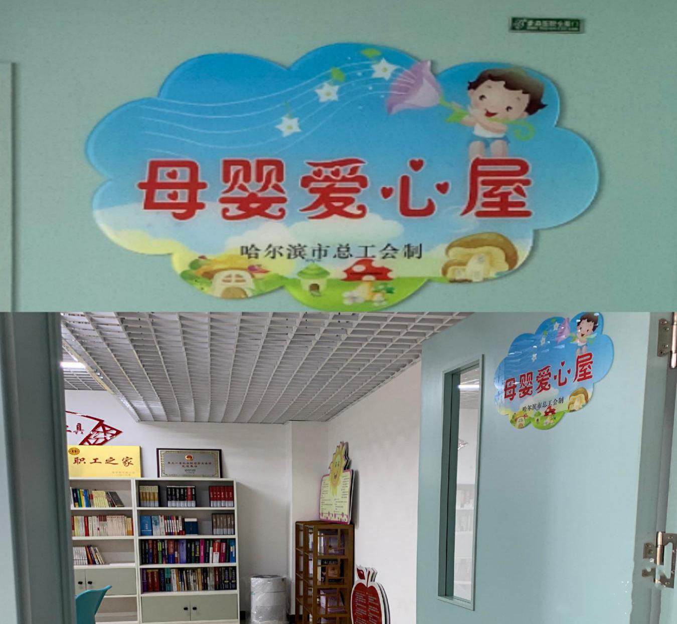 哈尔滨市香坊区总工会打造多功能“母婴爱心屋”