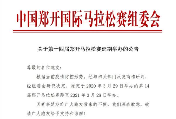 第14屆鄭開國際馬拉松賽延至2021年3月28日舉辦