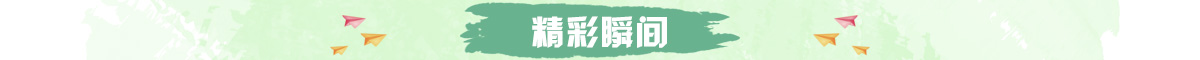 banner_fororder_1200x60精彩瞬间