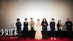 电影《少女佳禾》首映  邓恩熙演绎成长故事