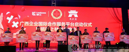 广西企业国际合作服务平台启动仪式暨慈善晚会举行