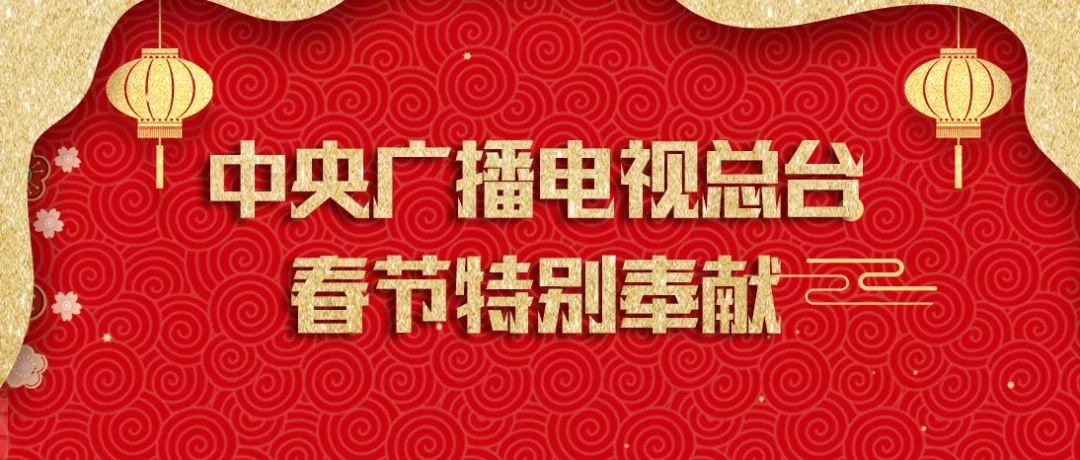 总台新闻过大年 这份节目单好意思瞻念 宛转 又好玩儿