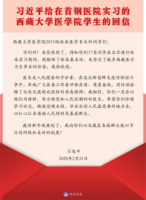 習近平給在首鋼醫院實習的西藏大學醫學院學生的回信