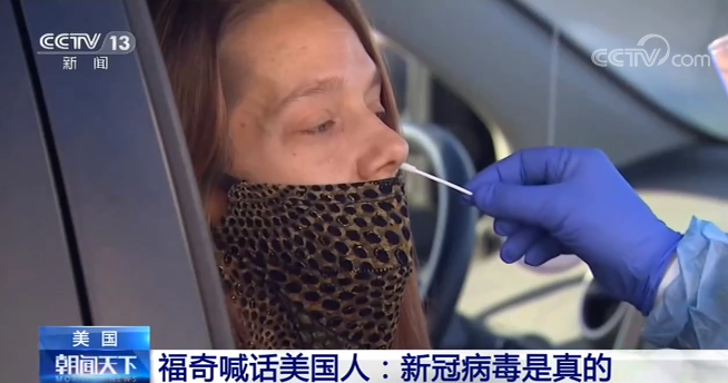 福奇喊话美国人：新冠病毒是真的