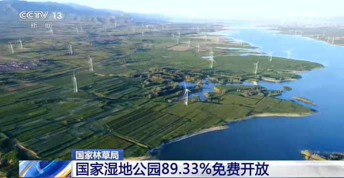 “十三五”时期中国新建国家湿地公园201处 89.33%免费开放