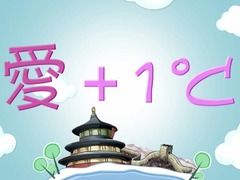 《愛+1°C》新年萌萌噠(視頻)_fororder_RTX截圖未命名