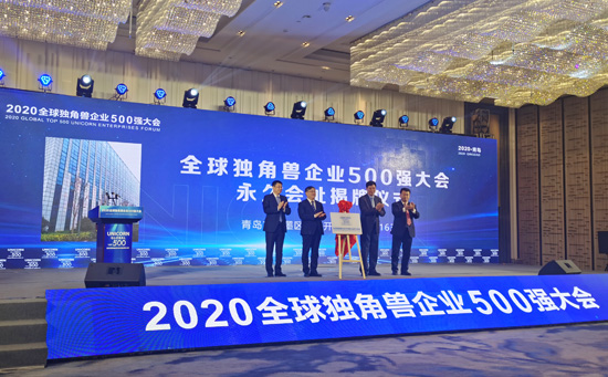 2020全球獨角獸企業500強大會在山東青島召開