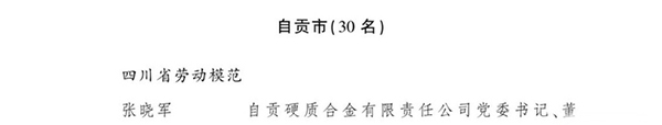 四川省劳动模范和先进工作者表彰大会召开 自贡30人“组团”领奖