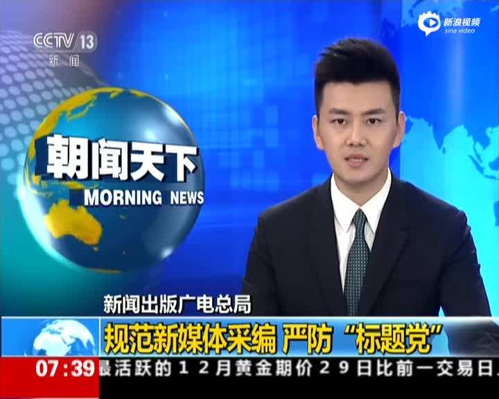 新闻出版广电总局抵制假新闻严防标题党