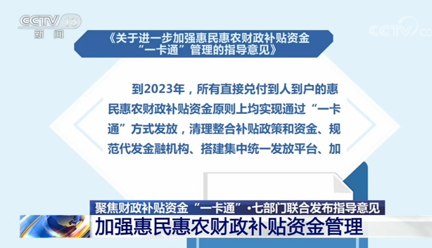 财政补贴资金原则上均实现通过"一卡通"方式发放,清理整合补贴政策和