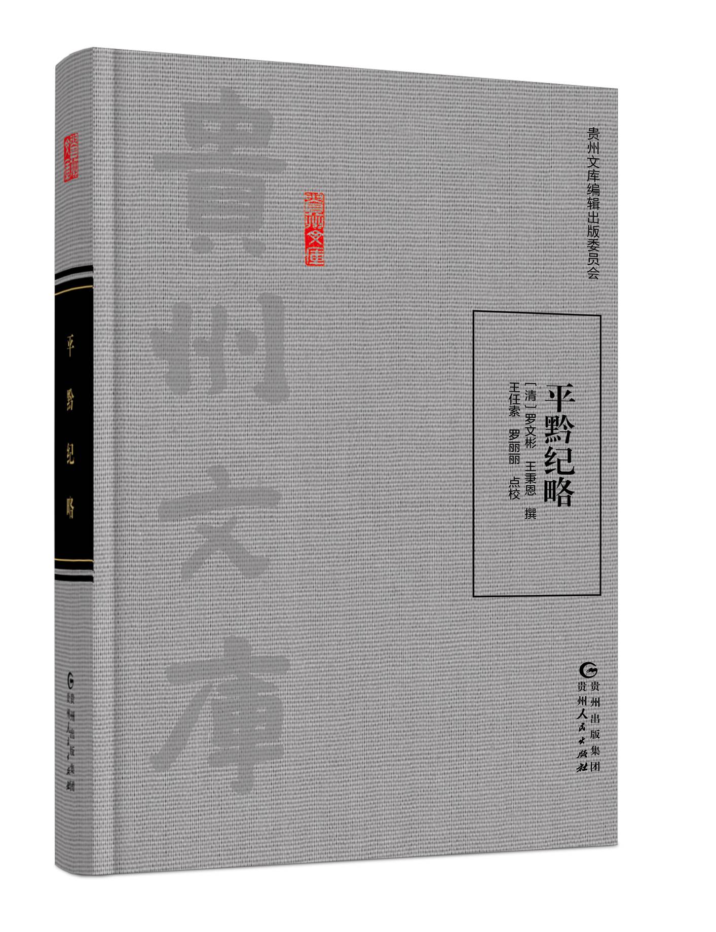 贵州文库丨书卷间的千年黔史