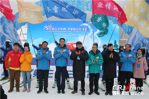 The 2018 Beijing, Tianjin and Hebei Ice and Snow Tourism Experiential Event and the 33th Yanqing Ice and Snow Festival was launched