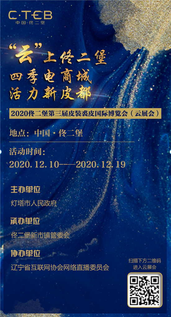 立足佟二堡 連結世界 2020佟二堡第三屆皮裝裘皮國際博覽會（雲展會）開展