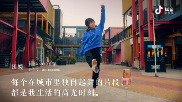 抖音发布用户短片《我要更好》 街舞女孩田媛：不一定要跳舞，但一定要热爱生活