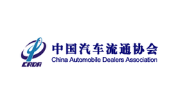 中国汽车流通协会